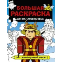 Большая раскраска для фанатов Roblox