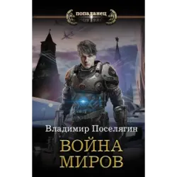 Война миров