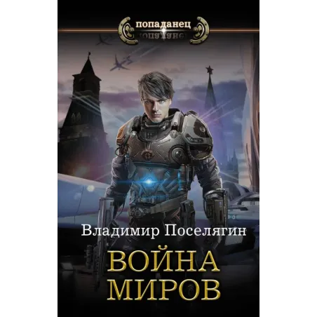 Война миров