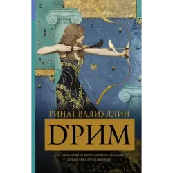 d’Рим (Римские мечты)