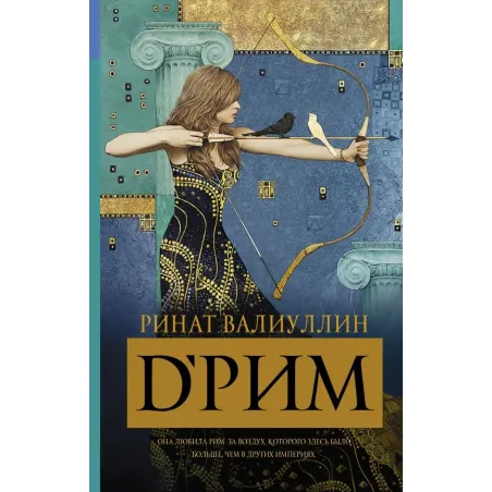 d’Рим (Римские мечты)