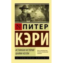 Истинная история шайки Келли