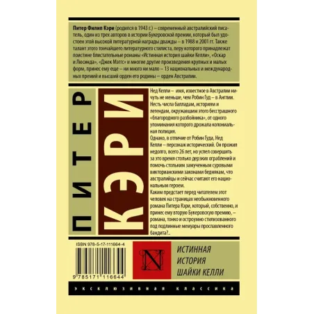 Истинная история шайки Келли