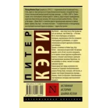 Истинная история шайки Келли