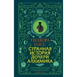 Странная история дочери алхимика