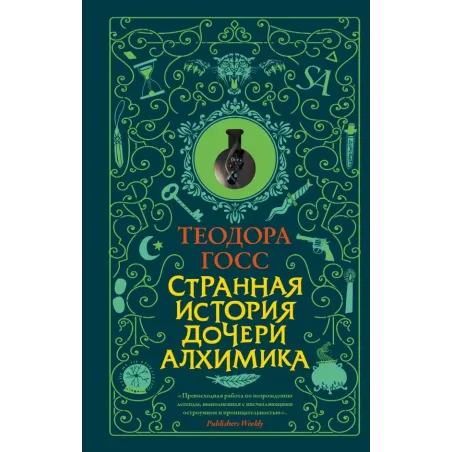 Странная история дочери алхимика