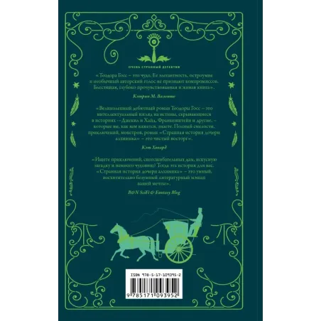 Странная история дочери алхимика