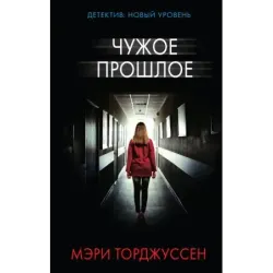 Чужое прошлое