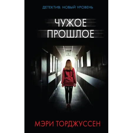 Чужое прошлое