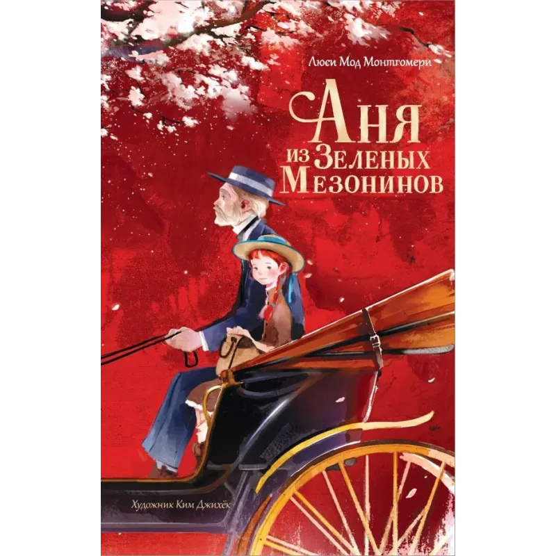 Аня из Зеленых Мезонинов Аня из Зеленых Мезонинов