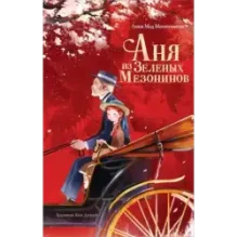 Аня из Зеленых Мезонинов