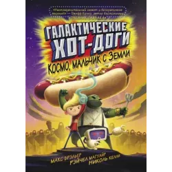Галактические хот-доги. Космо, мальчик с Земли