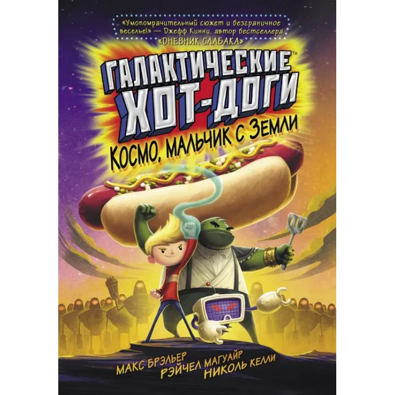 Галактические хот-доги. Космо, мальчик с Земли