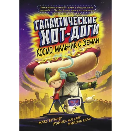 Галактические хот-доги. Космо, мальчик с Земли