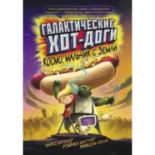Галактические хот-доги. Космо, мальчик с Земли