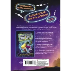 Галактические хот-доги. Космо, мальчик с Земли