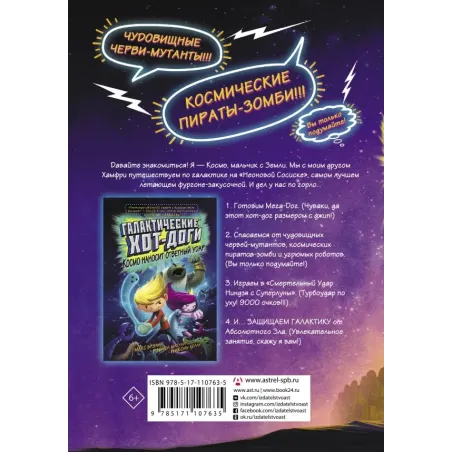 Галактические хот-доги. Космо, мальчик с Земли