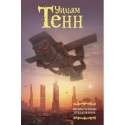 Непристойные предложения