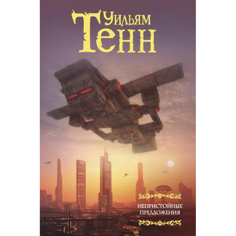 Непристойные предложения