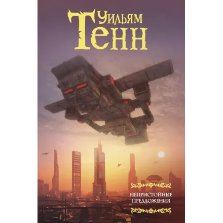 Непристойные предложения