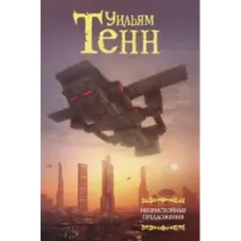 Непристойные предложения