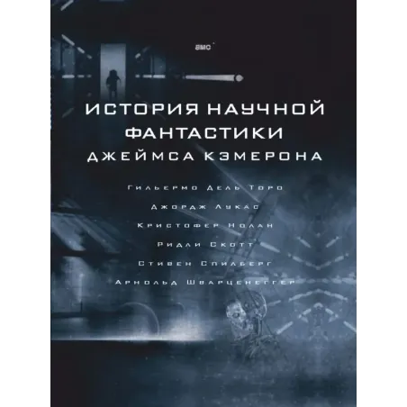 История научной фантастики Джеймса Кэмерона