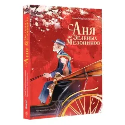 Аня из Зеленых Мезонинов
