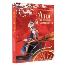 Аня из Зеленых Мезонинов