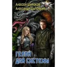 Герой для Системы