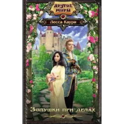 Золушки при делах