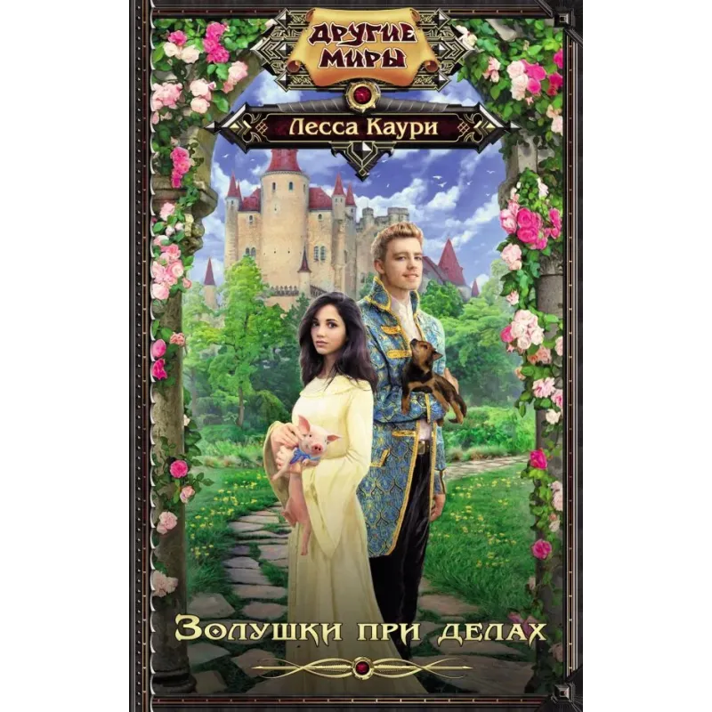 Золушки при делах