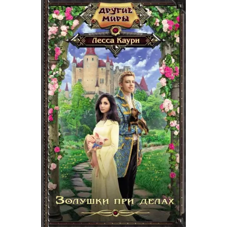 Золушки при делах