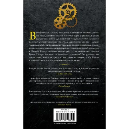 Стокер и Холмс. Механический скарабей