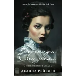 Вероника Спидвелл. Интригующее начало