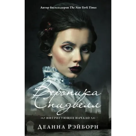Вероника Спидвелл. Интригующее начало