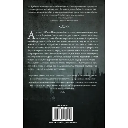 Вероника Спидвелл. Интригующее начало