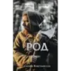Род