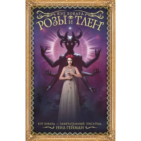 Розы и тлен