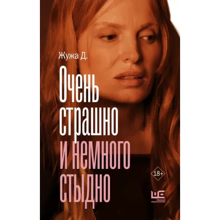 Очень страшно и немного стыдно