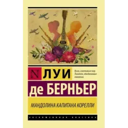 Мандолина капитана Корелли