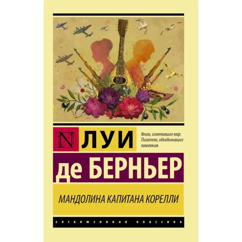 Мандолина капитана Корелли