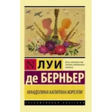 Мандолина капитана Корелли