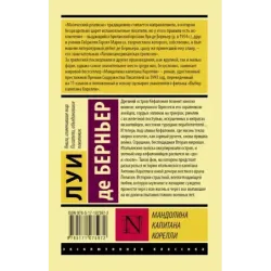 Мандолина капитана Корелли