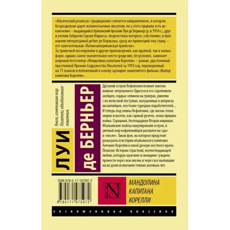 Мандолина капитана Корелли