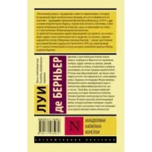 Мандолина капитана Корелли