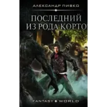 Последний из рода Корто