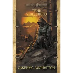 Тень ушедшего