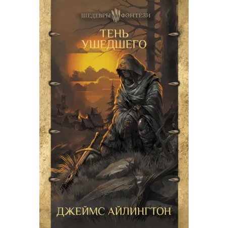 Тень ушедшего