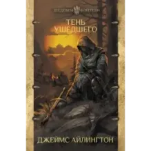 Тень ушедшего