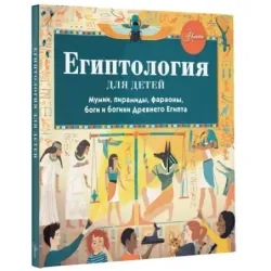 Египтология для детей